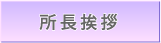 所長挨拶