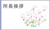 所長挨拶