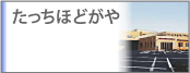 たっちほどがや