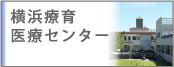 横浜療育医療センター