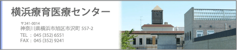 横浜療育医療センター