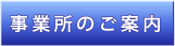 事業所のご案内