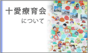 十愛療育会について