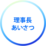 理事長のご挨拶