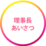 理事長のあいさつ