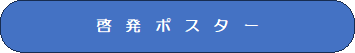   啓発ポスター