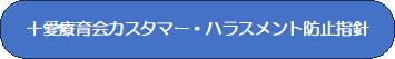   十愛療育会カスタマー・ハラスメント防止指針