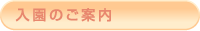 入園のご案内