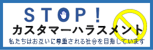 STOP!カスタマーハラスメント