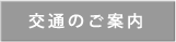 交通のご案内