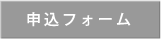 応募フォーム