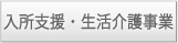 入所支援・生活介護事業