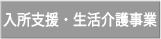 入所支援・生活介護事業