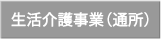 生活介護事業・通所部門