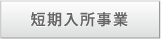 短期入所事業