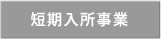 短期入所事業