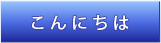 こんにちは