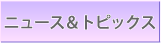 ニュース＆トピックス