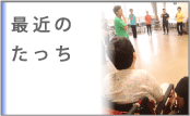 最近のたっち
