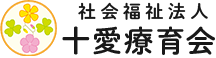 社会福祉法人　十愛療育会