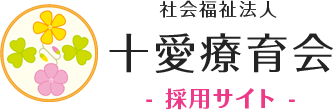 社会福祉法人十愛療育会採用サイト ロゴ