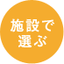 随時募集-施設で選ぶ