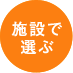 随時募集-施設で選ぶ