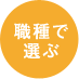 随時募集-職種で選ぶ