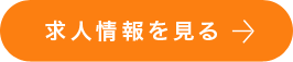 求人情報を見る→