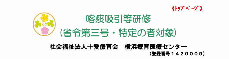 喀痰吸引等研修