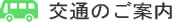 交通のご案内