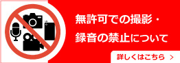 無許可での撮影・録音禁止