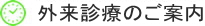 外来診療のご案内