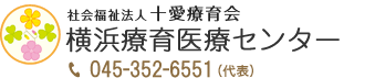 横浜療育医療センター